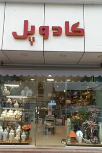 فروشگاه کادو پل 2