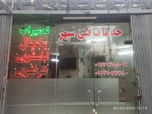 تعمیرگاه یخچال لباسشویی و ظرفشویی خدمات فنی سپهر 2