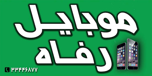 موبایل رفاه