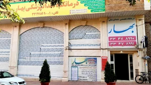 درمانگاه تخصصی دندانپزشکی بهار زنجان 3