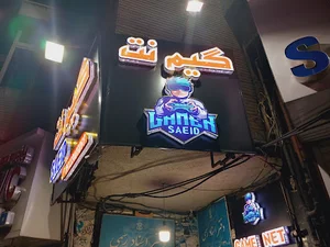 گیم‌نت سعید