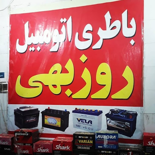 باطری اتومبیل روزبهی