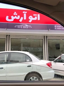 اتو آرش 2