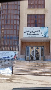 آکادمی بین المللی بدمینتون 2