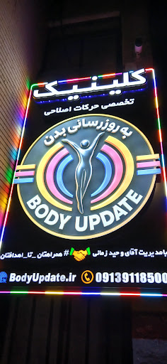 آموزشگاه فنی حرفه ای بروزرسانی تندرستی