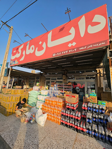 ارزانسرا دایان مارکت