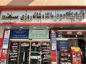 درمانگاه شبانه روزی سهند | فتح الله زاده