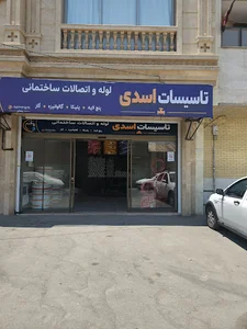 فروشگاه تاسیسات اسدی
