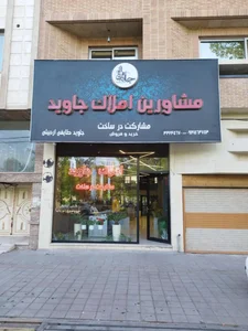 املاک جاوید 2