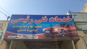خدمات اتومبیل مصطفی رئیسی فیل آبادی