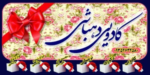 کادویی دهباشی