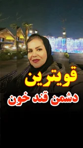 درمان دیابت وکبدچرب ولاغری یکتا 4