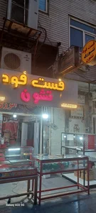فست فود نانک 2