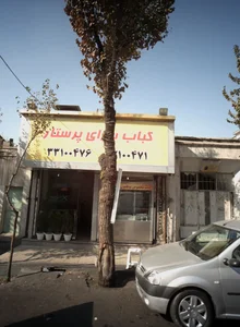 کباب سرای پرستار 2