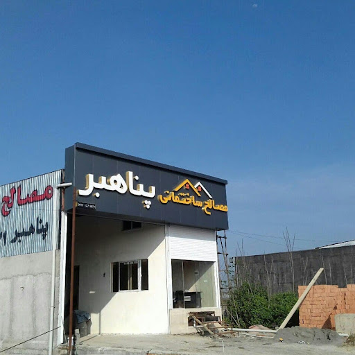 مصالح ساختمانی پناهبر