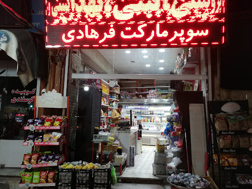سوپر مارکت و سوغات شهر فرهادی باشگاه مشتریان اِم وی