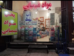 فروشگاه مواد شیمیایی متین 2