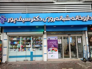 داروخانه شبانه روزی دکتر سیف پور 2
