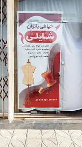 Shayli mezon | خیاطی شایلی