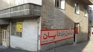 مهد کودک دایان