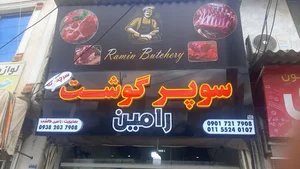 سوپر گوشت رامین