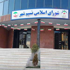 شورای اسلامی نسیم شهر