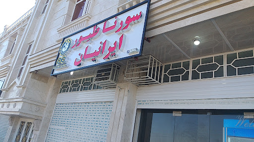 مرغ فروشی سورنا