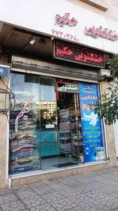 خشکشویی حکیم 2