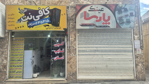 کافی نت افرا