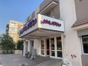 مركز الزهراء الطبي