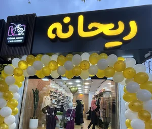 فروشگاه حجاب ریحانه