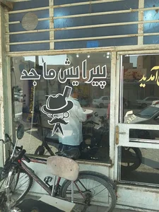 آرایشگاه ماجد 2