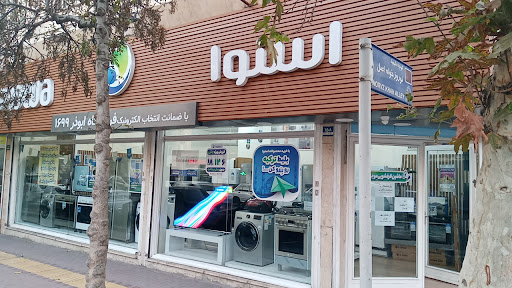 لوازم خانگی اسنوا شعبه ابوذر