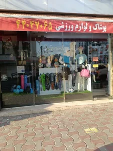 فروشگاه ورزشی امیر 4