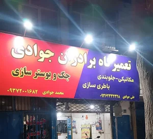 بوستر سازی جوادی