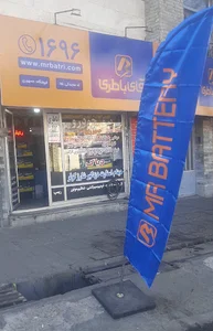 آقای باطری شعبه جمهوری