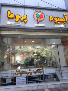 آبمیوه پروما 2