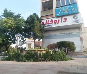 داروخانه دکتر شینی