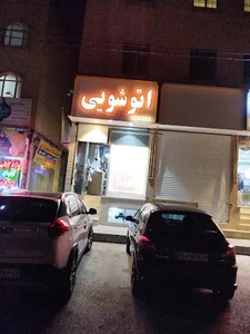 خشکشویی الماس غرب