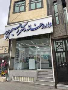 داروخانه دکتر رحیم پور 2