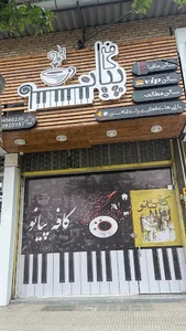 کافه پیانو