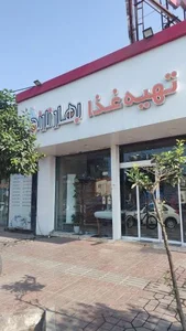 رستوران بهارنارنج