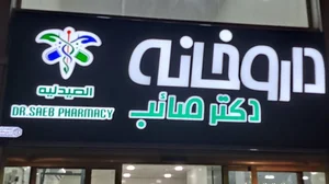 داروخانه تسکین 3