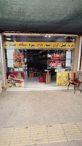 خرما و خشکبار طاهری