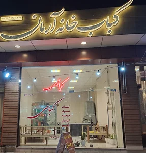 کباب خانه ارمان