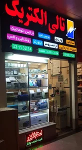 تالی الکتریک 2