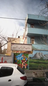 دبستان دخترانه دولتی شهید دستغییب 2