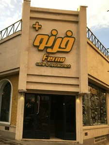 پیتزا فرنو 3