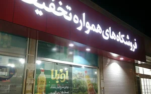فروشگاه افق کوروش