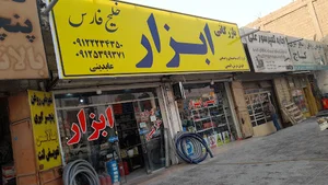 بازرگانی ابزار خلیج فارس